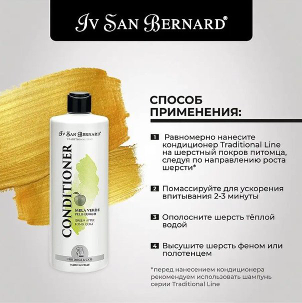 Уход Iv San Bernard Кондиционер с ароматом зеленого яблока для длинношерстных собак и кошек 500 мл купить,NaN
