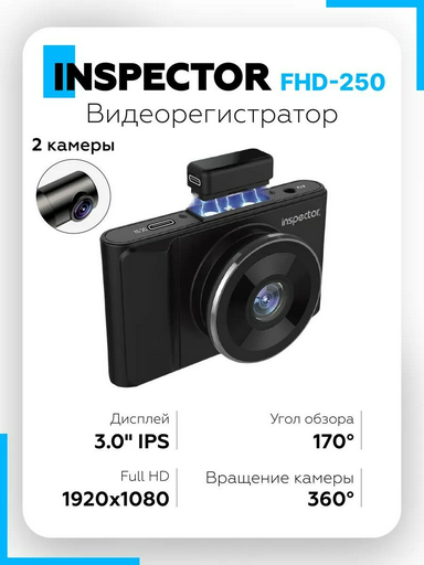 Видеорегистратор Inspector Видеорегистратор для автомобиля FHD-250 2 камера HD белый