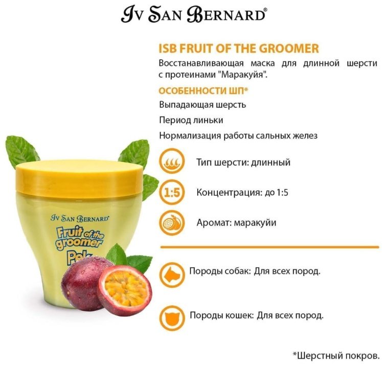 Уход Iv San Bernard Maracuja Маска восстанавливающая для длинной шерсти 250 мл купить,NaN