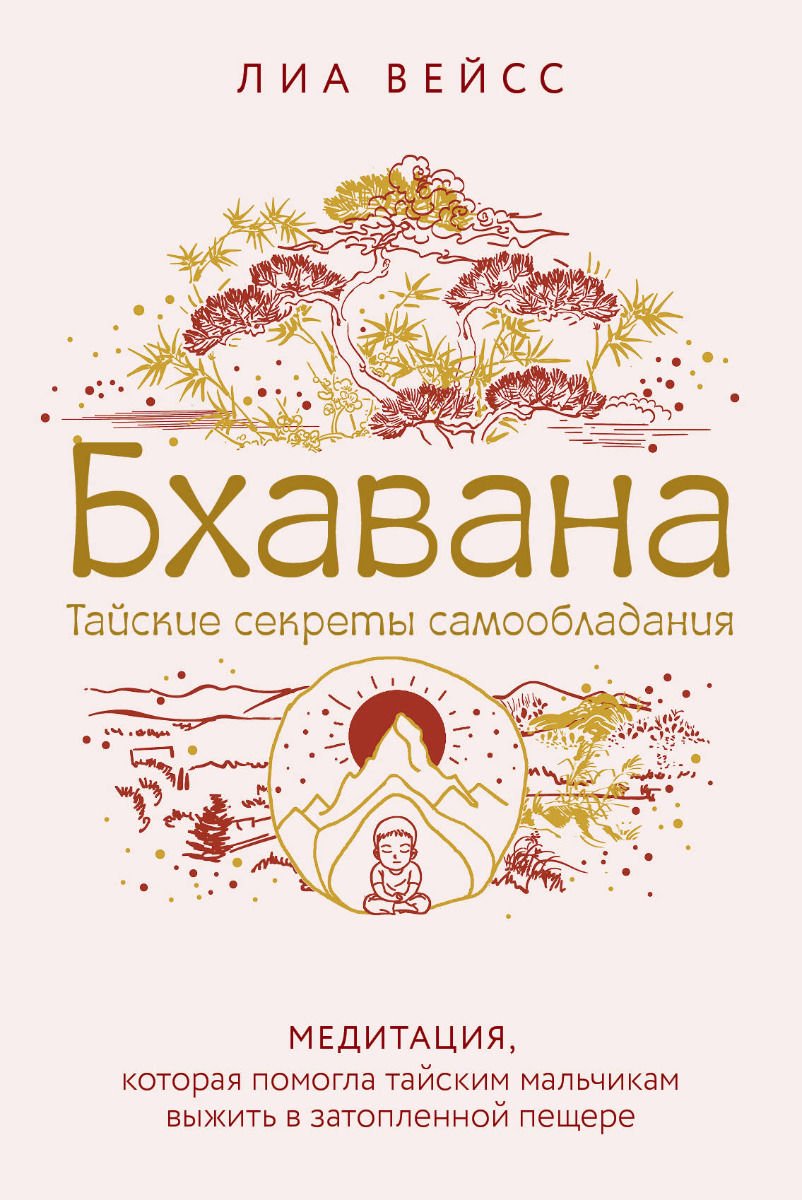 Эзотерика Вейсс Л. Бхавана. Медитация, которая помогла тайским мальчикам выжить в затопленной пещере купить,NaN