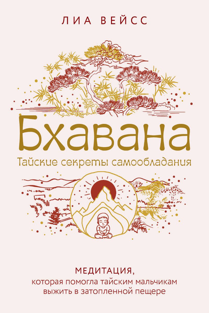 Эзотерика Вейсс Л. Бхавана. Медитация, которая помогла тайским мальчикам выжить в затопленной пещере купить,NaN