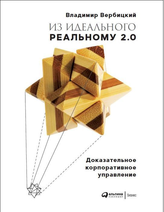 Бизнес литература Вербицкий В. Из идеального реальному - 2.0 : Доказательное корпоративное управление купить,NaN