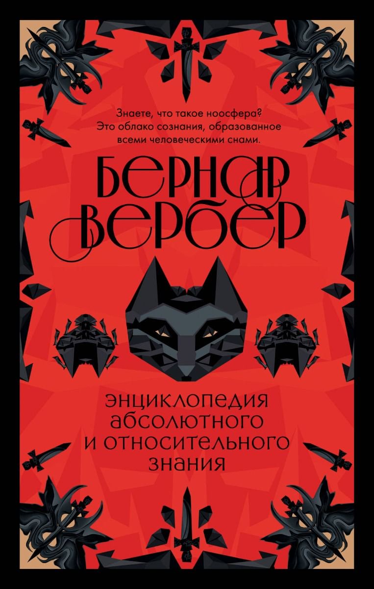 Художественная литература Вербер Б.Энциклопедия абсолютного и относительного знания купить,NaN