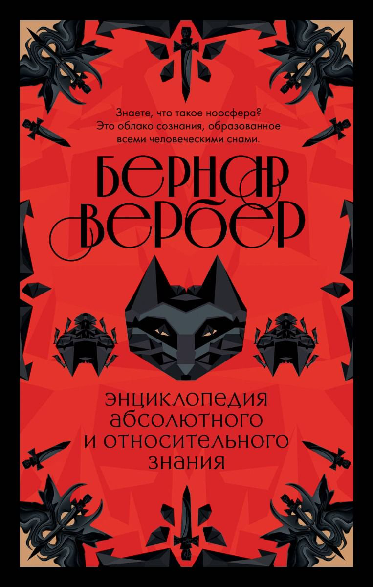 Художественная литература Вербер Б.Энциклопедия абсолютного и относительного знания купить,NaN
