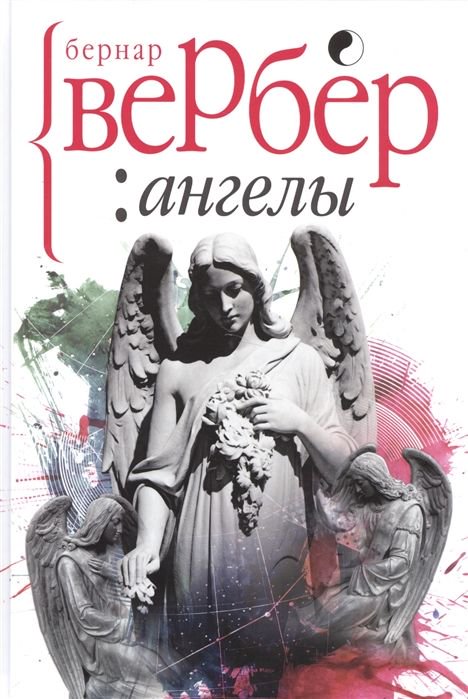 Художественная литература Вербер Б. Ангелы купить,NaN