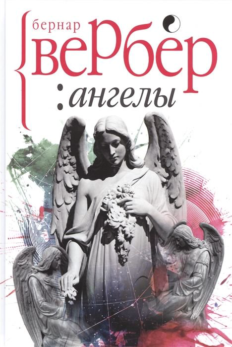Художественная литература Вербер Б. Ангелы купить,NaN