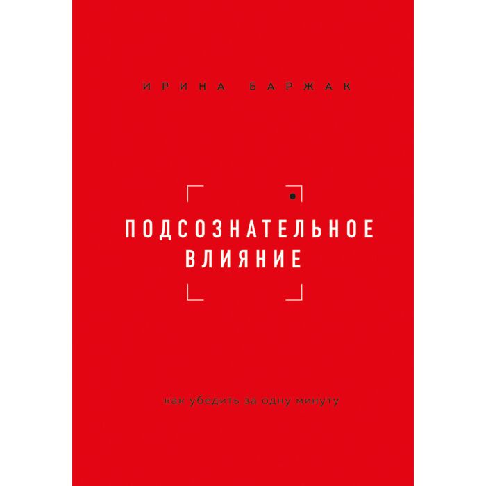 Баржак И. А. Подсознательное влияние Как убедить за одну минуту купить,NaN
