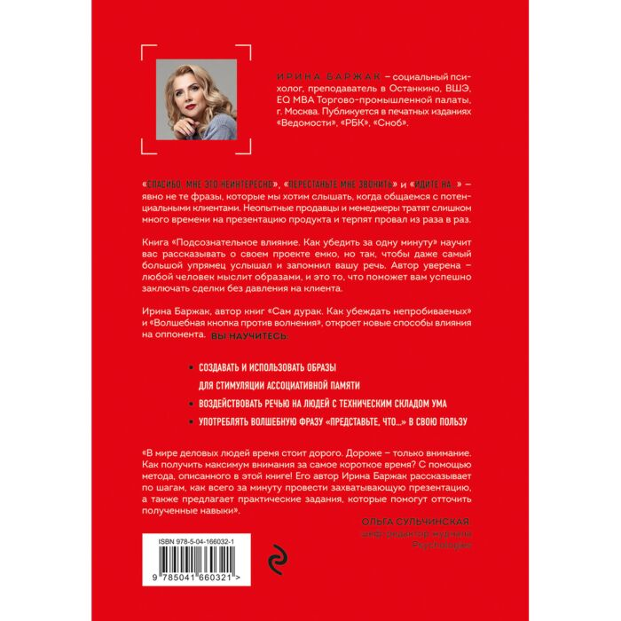 Баржак И. А. Подсознательное влияние Как убедить за одну минуту купить,NaN