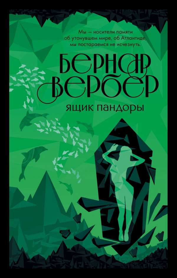 Художественная литература Вербер Б. Ящик Пандоры купить,NaN