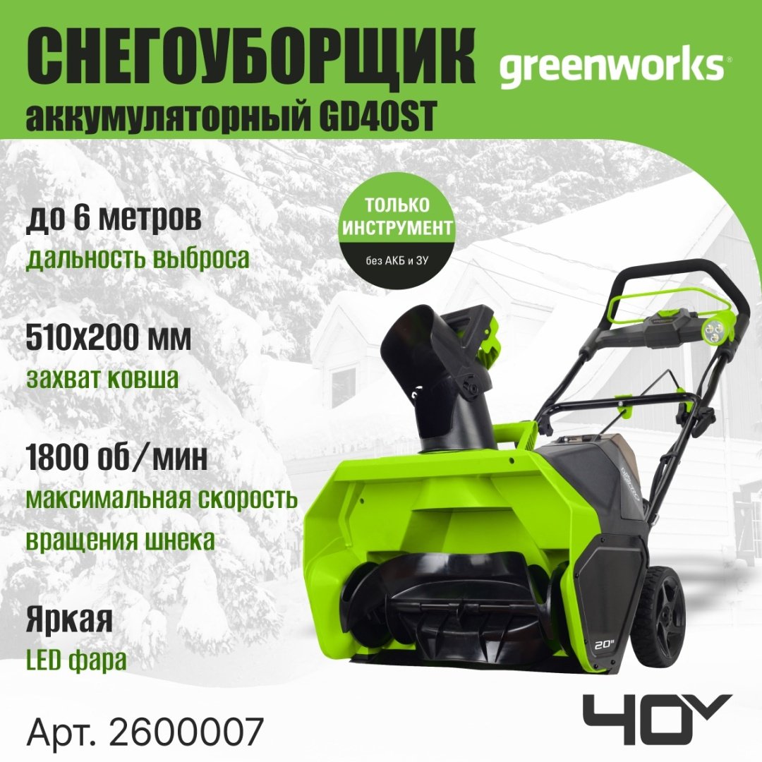 Снегоуборочная машина Greenworks GD40ST, 40V, 51 см, без АКБ и ЗУ (2600007) купить,NaN