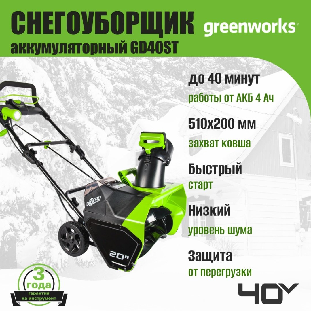 Снегоуборочная машина Greenworks GD40ST, 40V, 51 см, без АКБ и ЗУ (2600007) купить,NaN