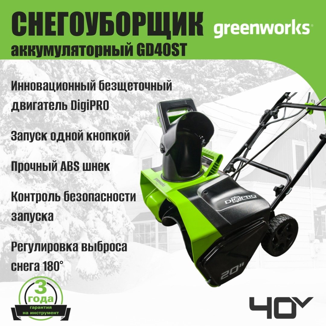 Снегоуборочная машина Greenworks GD40ST, 40V, 51 см, без АКБ и ЗУ (2600007) купить,NaN