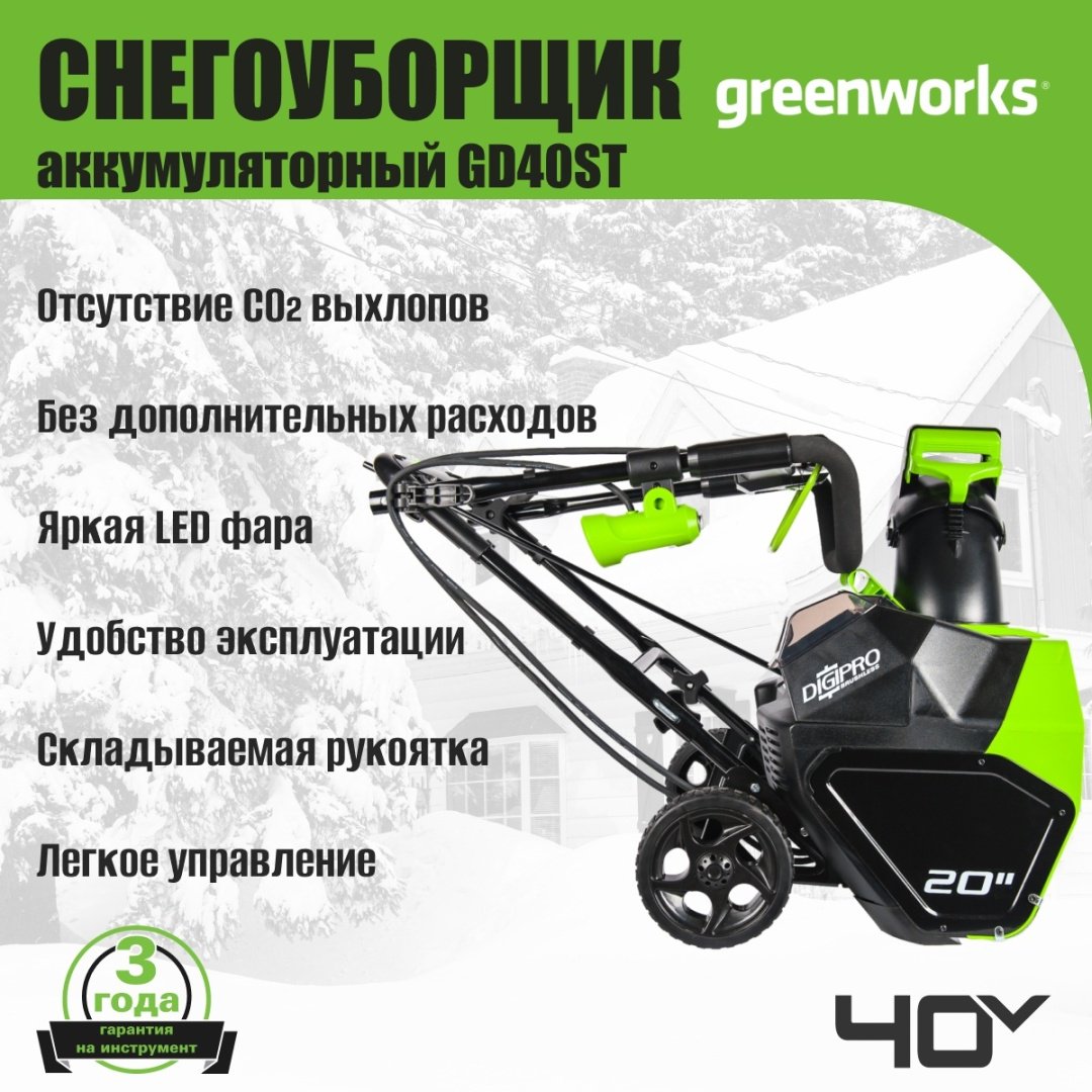 Снегоуборочная машина Greenworks GD40ST, 40V, 51 см, без АКБ и ЗУ (2600007) купить,NaN