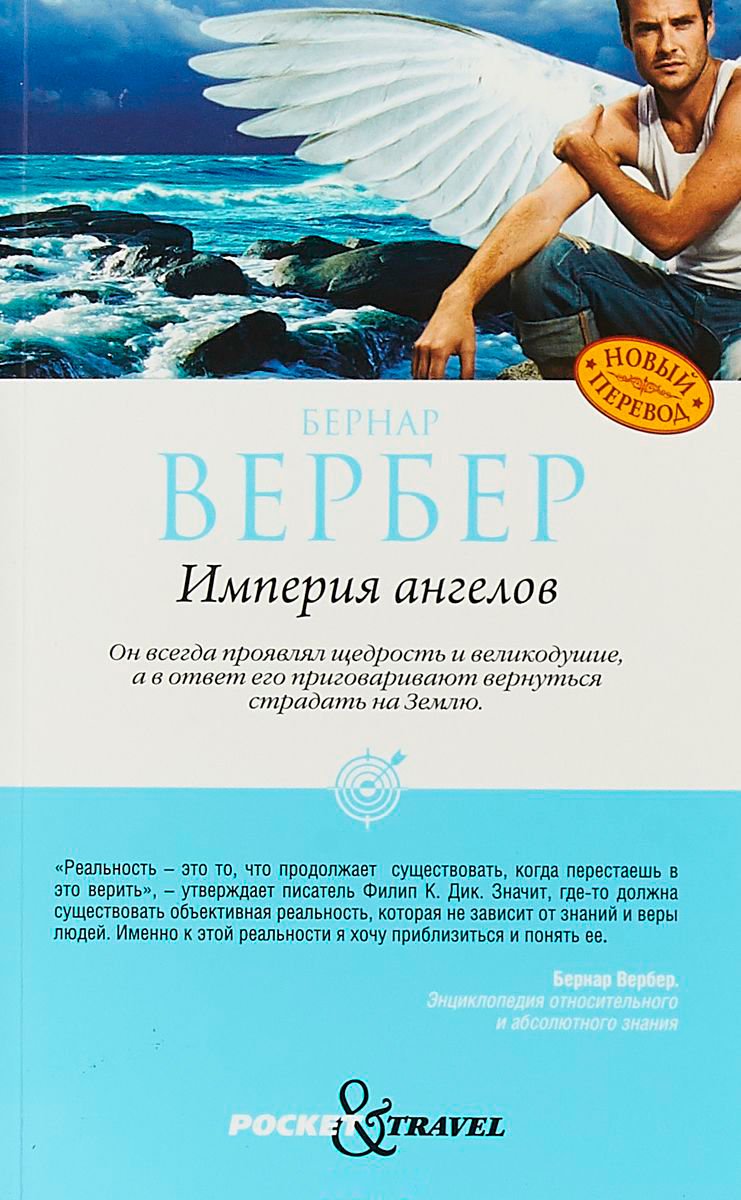 Художественная литература Вербер Б. Империя ангелов купить,NaN