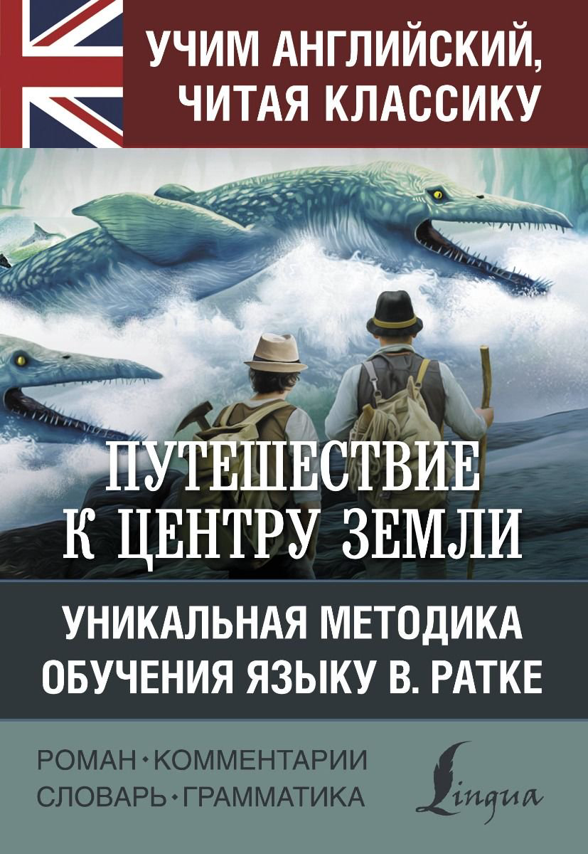 Иностранные языки Верн Ж. Путешествие к центру Земли купить,NaN