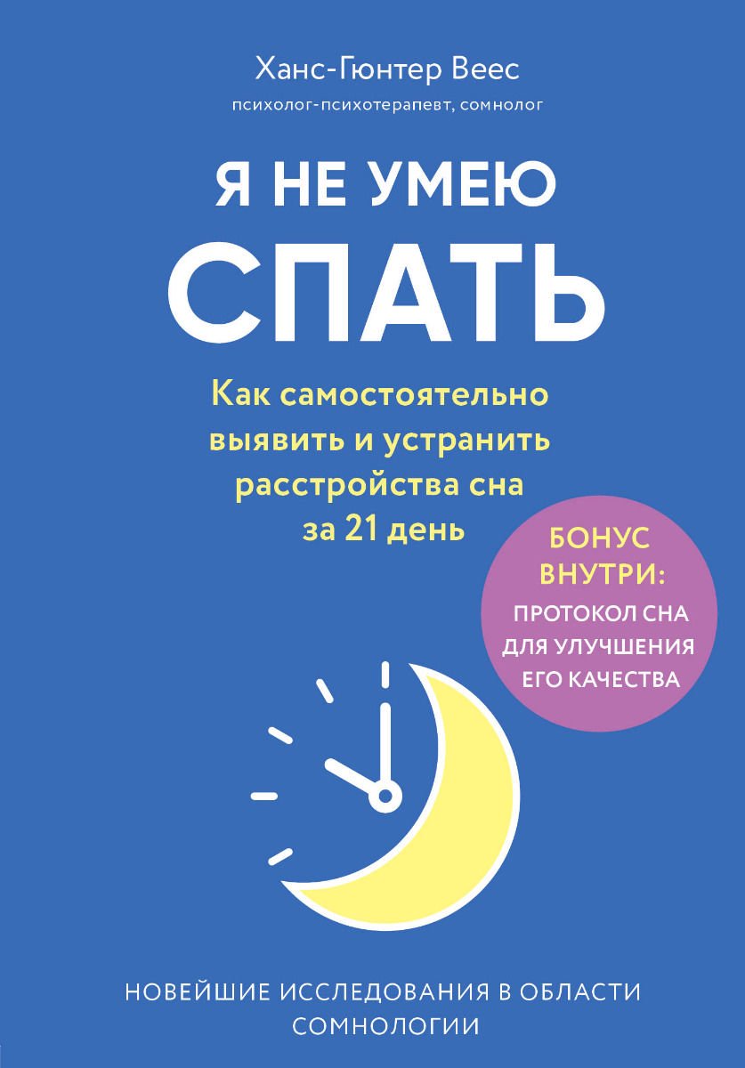 Психологическая литература Веес Х.Г. Я не умею спать. Как самостоятельно выявить и устранить расстройства сна за 21 день купить,NaN
