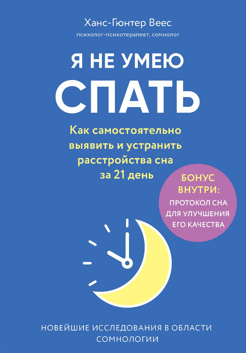 Психологическая литература Веес Х.Г. Я не умею спать. Как самостоятельно выявить и устранить расстройства сна за 21 день купить,NaN