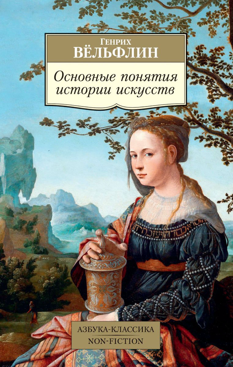 История искусств Вёльфлин Г.Основные понятия истории искусств купить,NaN
