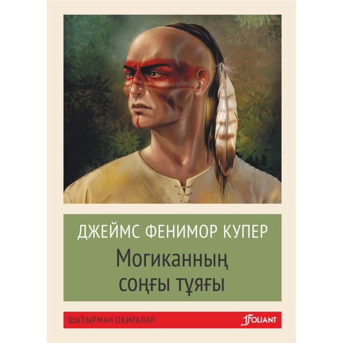 Купер Дж. Ф. Могиканның соңғы тұяғы купить,NaN
