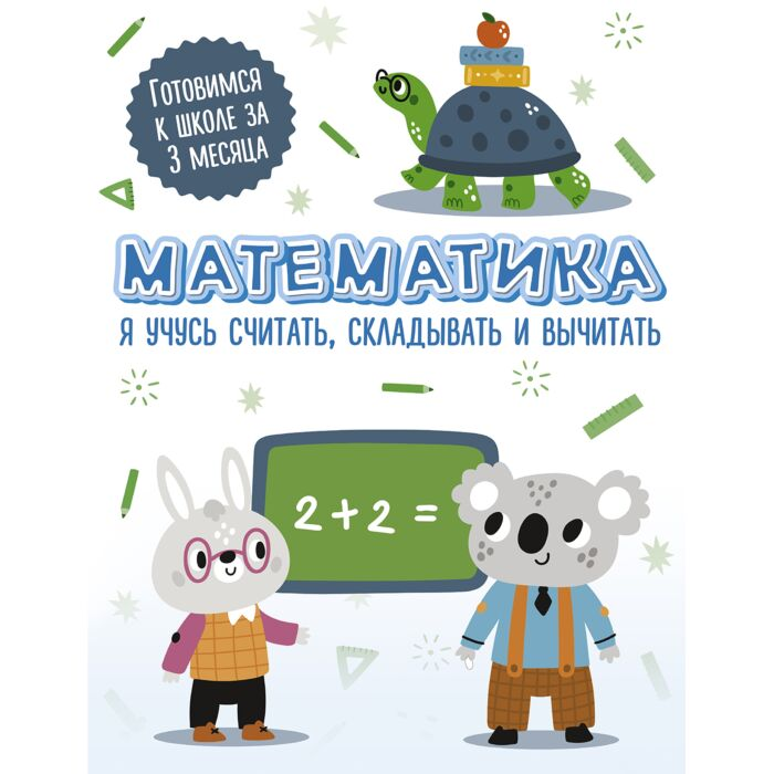 Математика: я учусь считать складывать и вычитать купить,NaN
