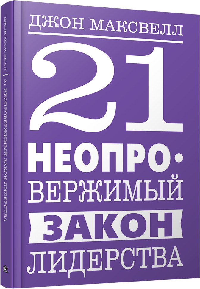 Психология Максвелл Дж. 21 неопровержимый закон лидерства купить,NaN