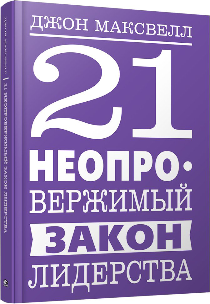 Психология Максвелл Дж. 21 неопровержимый закон лидерства купить,NaN