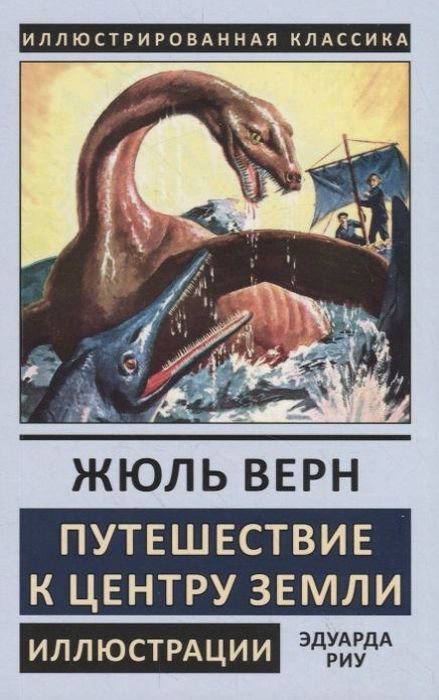 Художественная литература Верн Ж. Путешествие к центру Земли купить,NaN