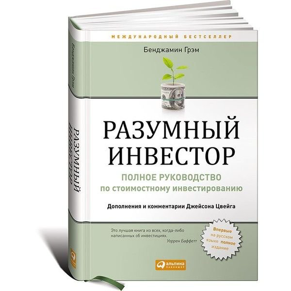 Бизнес литература Грэм Б.Разумный инвестор: Полное руководство по стоимостному инвестированию купить,NaN