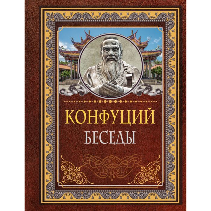 Конфуций Беседы купить,NaN