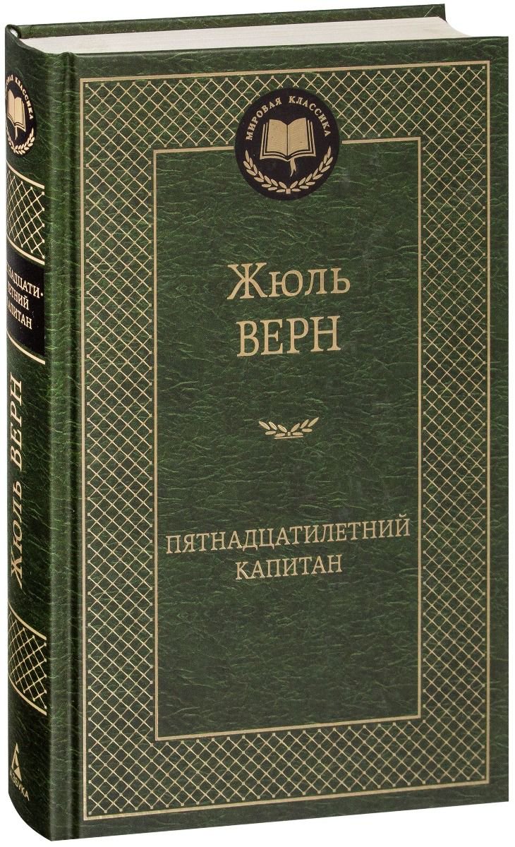 Художественная литература Верн Ж. Пятнадцатилетний капитан купить,NaN