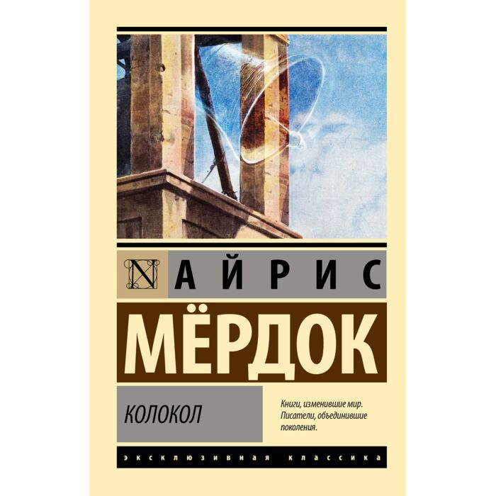 Мердок А. Колокол купить,NaN