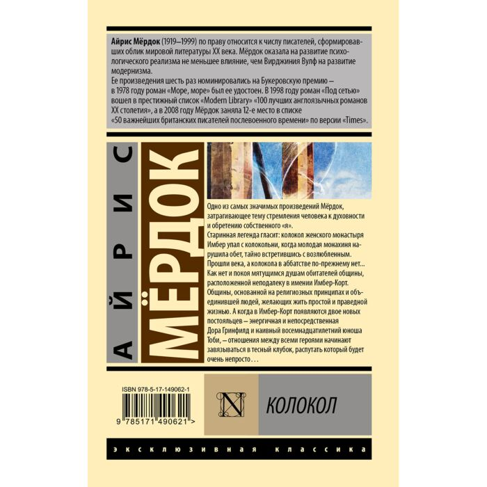 Мердок А. Колокол купить,NaN