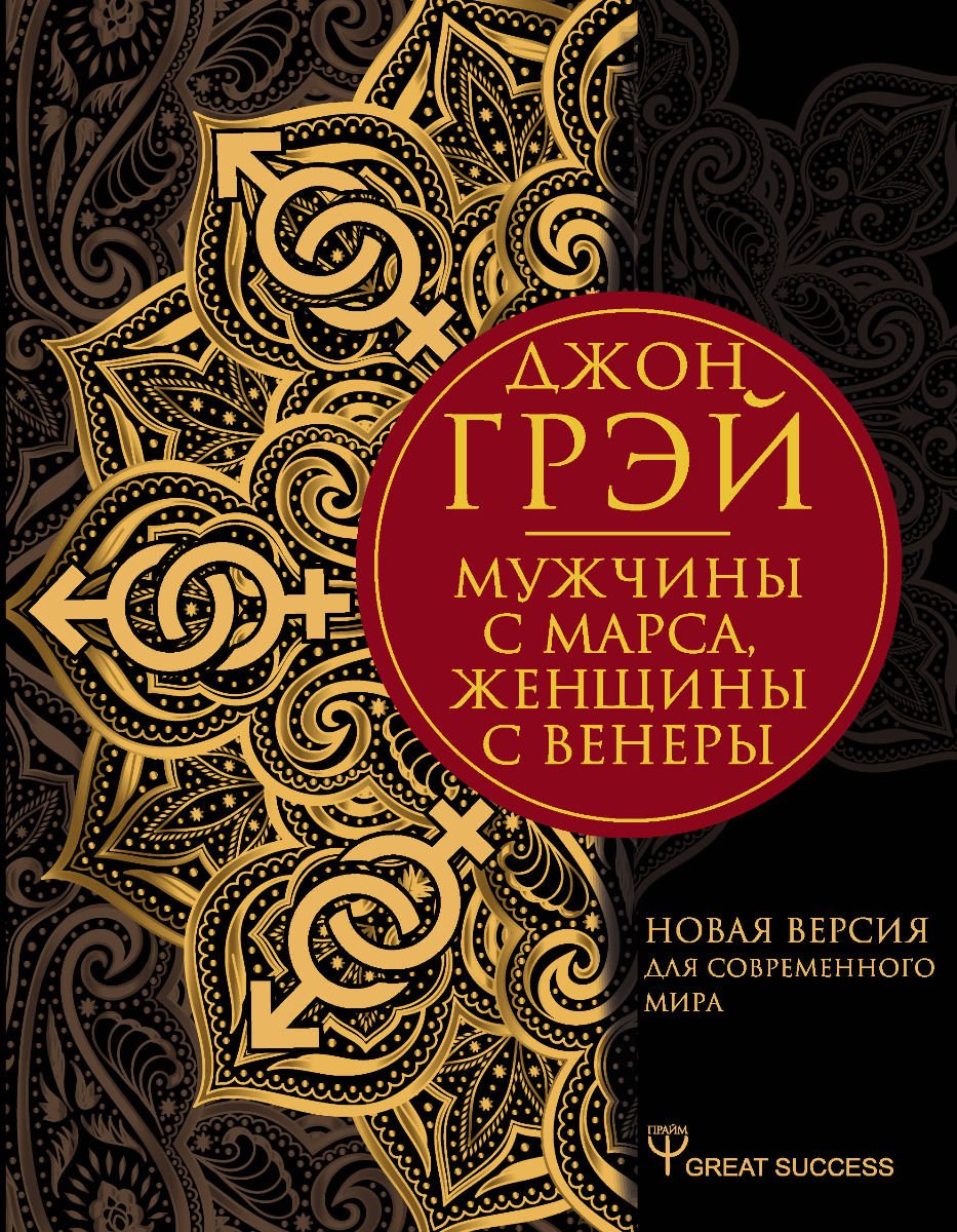 Психологическая литература Грэй Дж. Мужчины с Марса, женщины с Венеры. Новая версия для современного мира купить,NaN