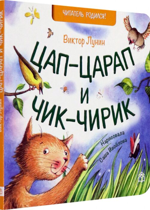 Лунин В. Цап-царап и Чик-чирик купить,NaN