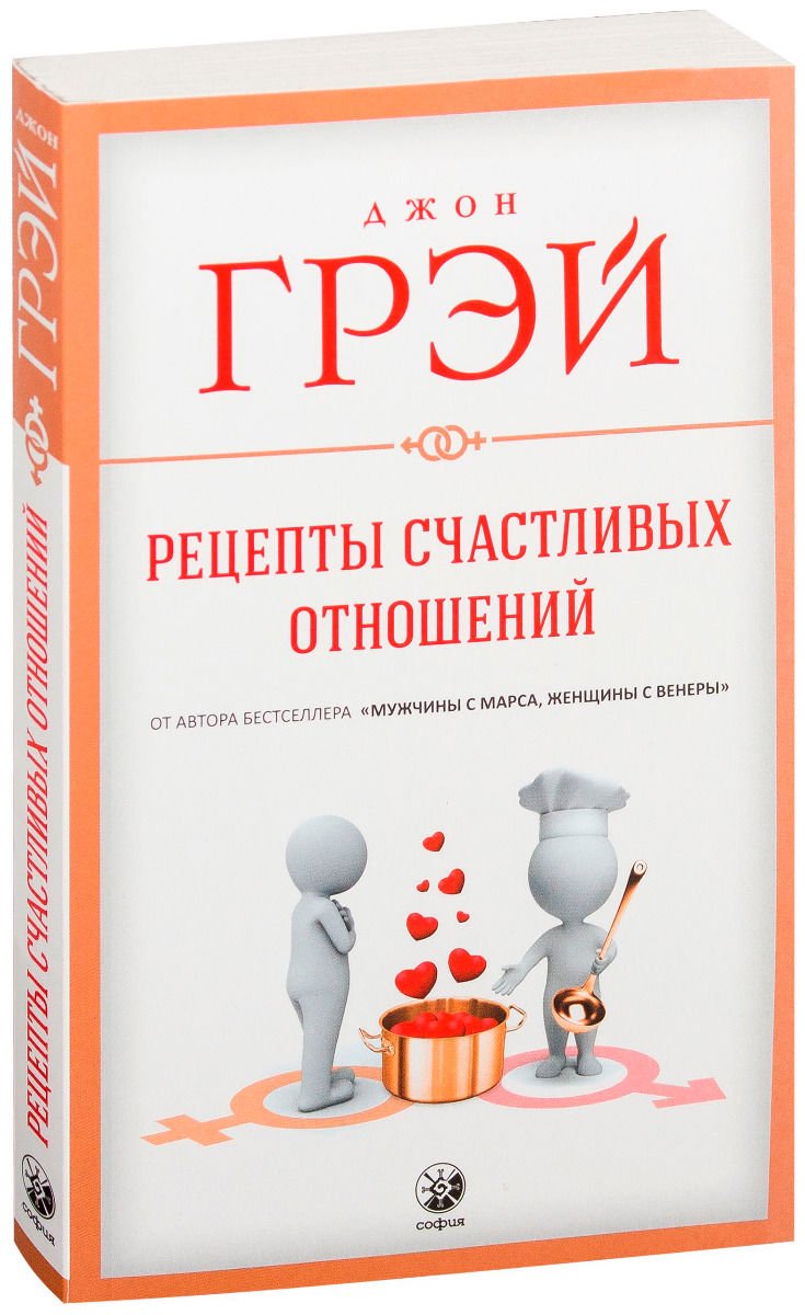 Психологическая литература Грэй Дж. Рецепты счастливых отношений купить,NaN