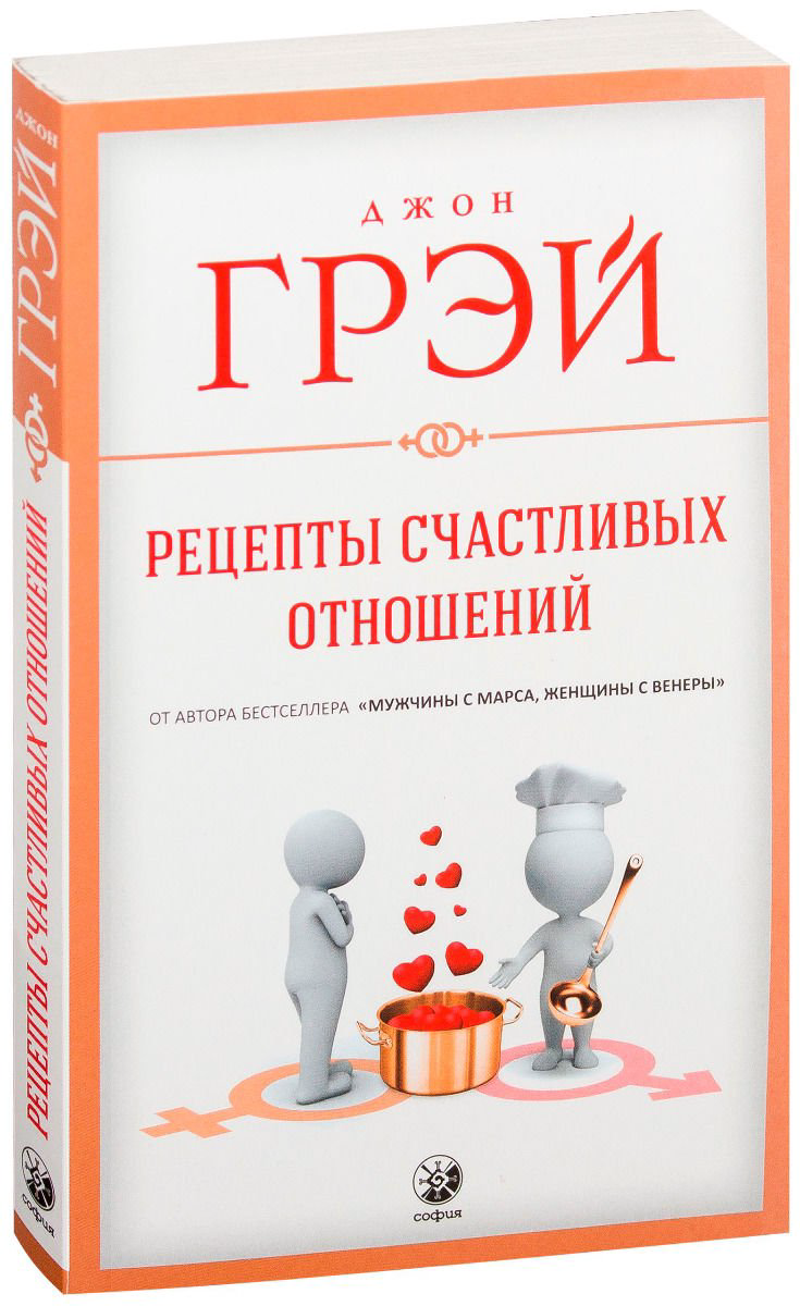 Психологическая литература Грэй Дж. Рецепты счастливых отношений купить,NaN