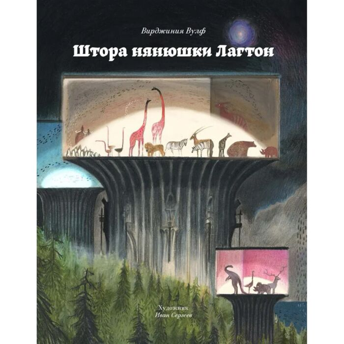 Всемирная классика Вулф В. Штора нянюшки Лагтон купить,NaN