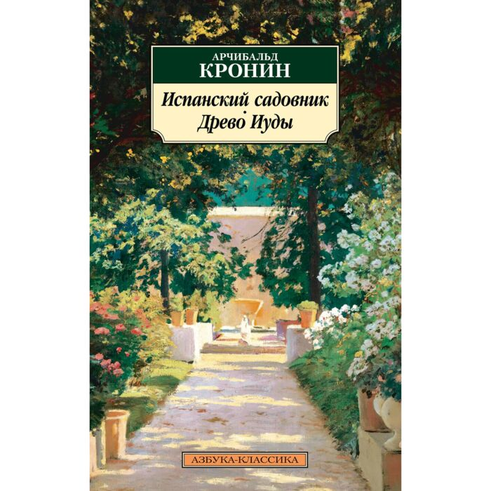 Кронин А. Испанский садовник Древо Иуды мягкая обложка купить,NaN