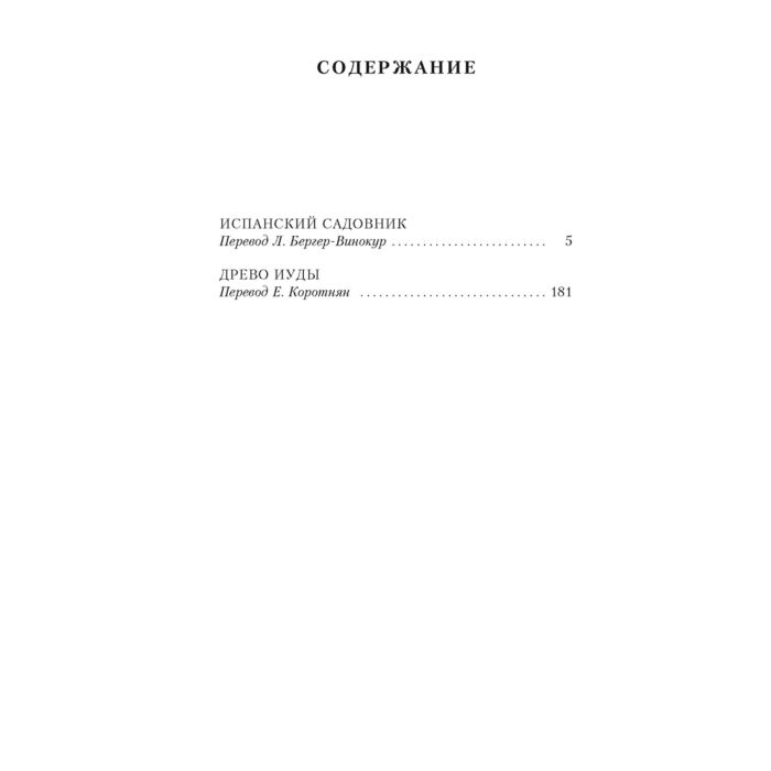 Кронин А. Испанский садовник Древо Иуды мягкая обложка купить,NaN