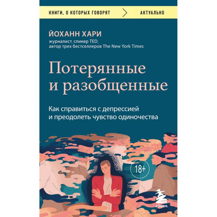 Хари Й. Потерянные и разобщенные купить,NaN