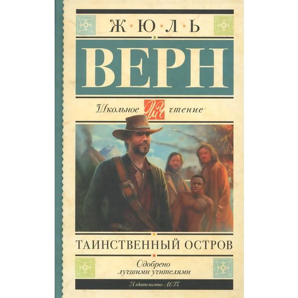 Детская литература Верн Ж. Таинственный остров купить,NaN