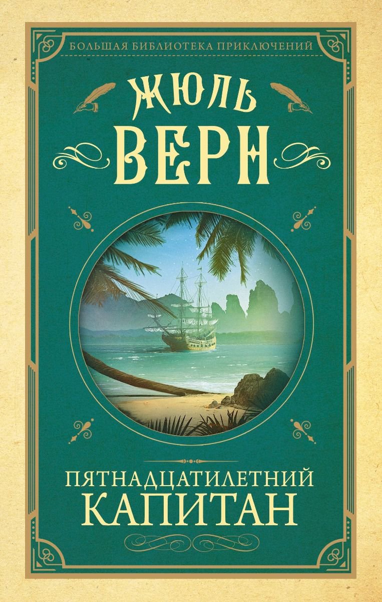 Художественная литература Верн Ж. Пятнадцатилетний капитан купить,NaN