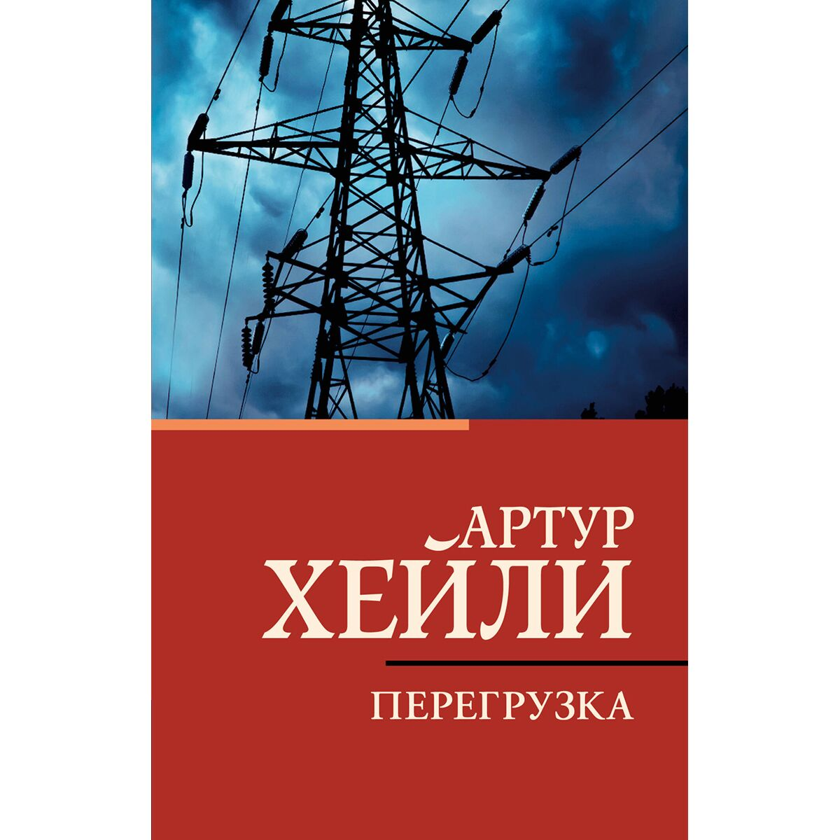 Хейли А. Перегрузка купить,NaN