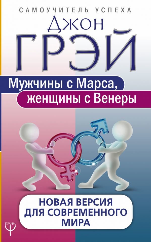 Психологическая литература Грэй Дж. Мужчины с Марса, женщины с Венеры. Новая версия для современного мира код: 1008263 купить,NaN