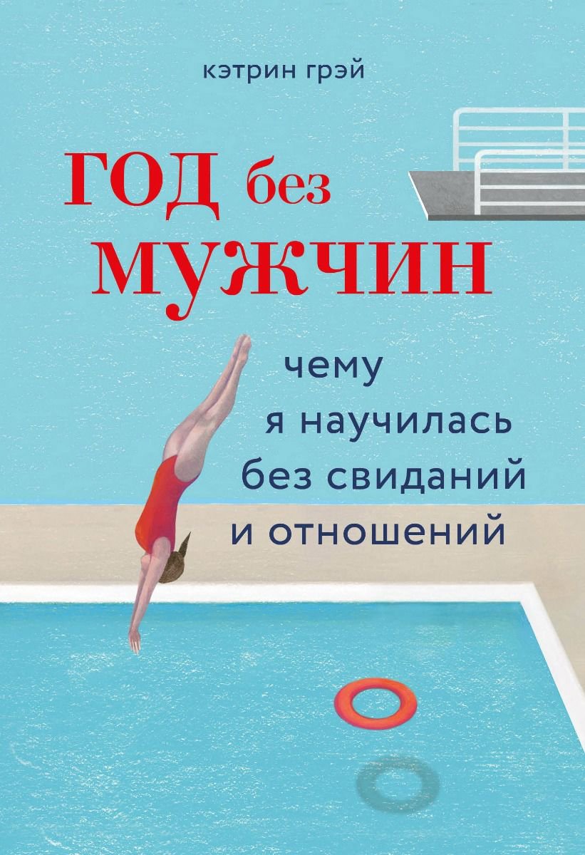 Психологическая литература Грэй К.Год без мужчин. Чему я научилась без свиданий и отношений купить,NaN