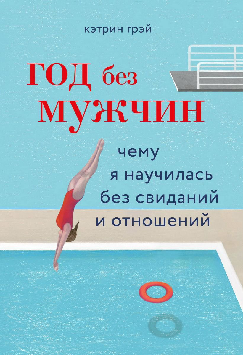 Психологическая литература Грэй К.Год без мужчин. Чему я научилась без свиданий и отношений купить,NaN