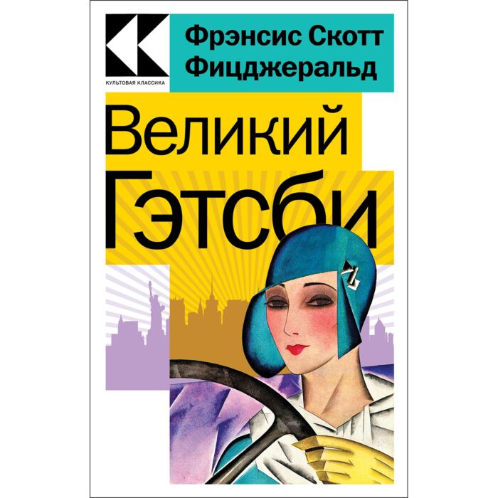 Фицджеральд Ф. С. Великий Гэтсби купить,NaN