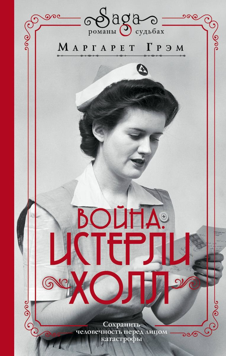 Художественная литература Грэм М. Война. Истерли Холл купить,NaN