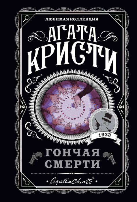 Кристи А. Гончая смерти купить,NaN