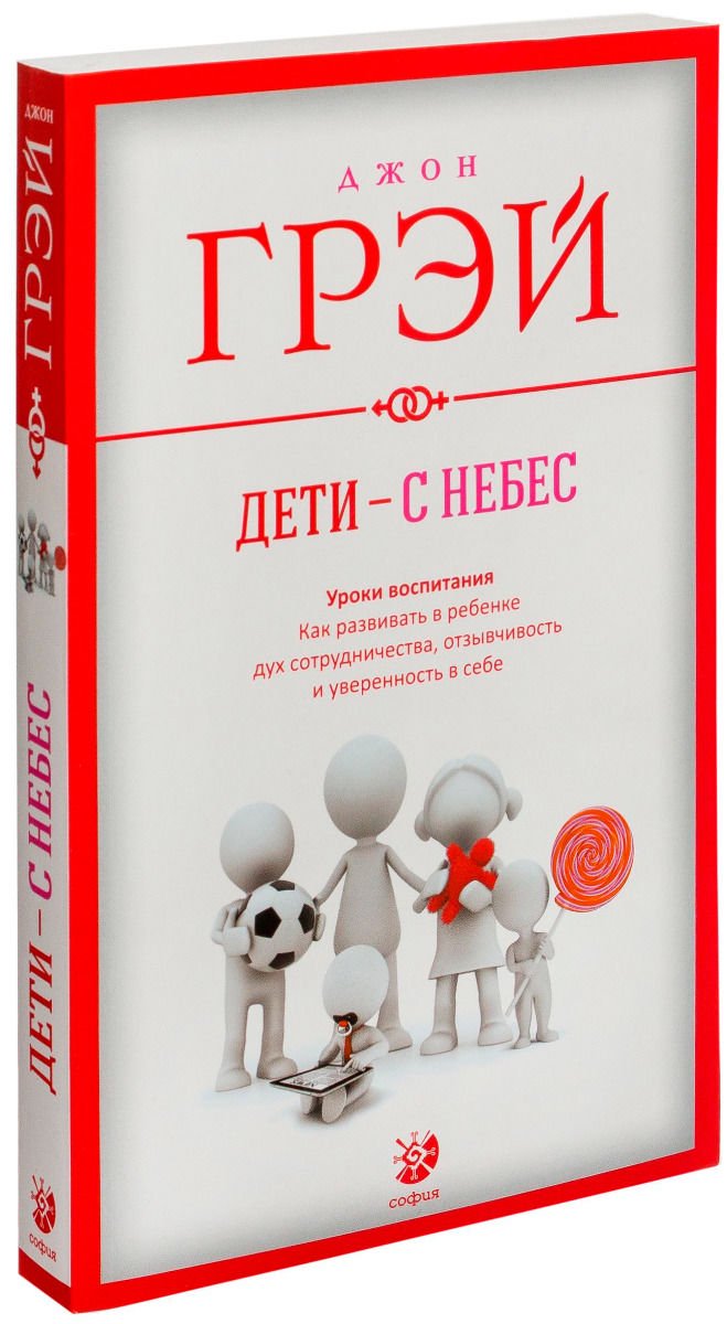 Психологическая литература Грэй Дж. Дети - с небес: Уроки воспитания. Как развивать в ребенке дух сотрудничества, отзывчивость купить,NaN